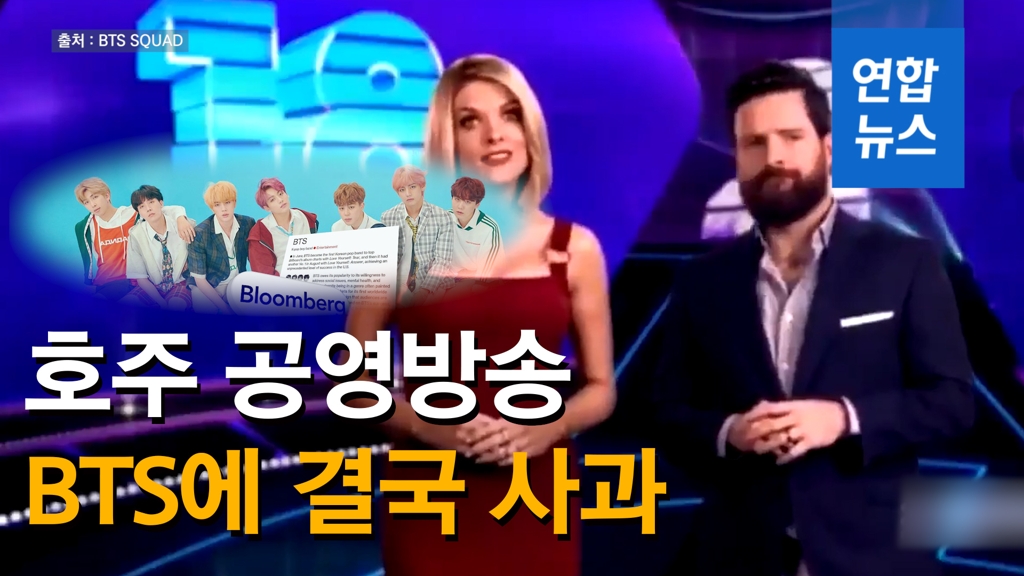 [영상] BTS 조롱·비하 호주방송사, 결국 '한글' 사과글 게시 - 2