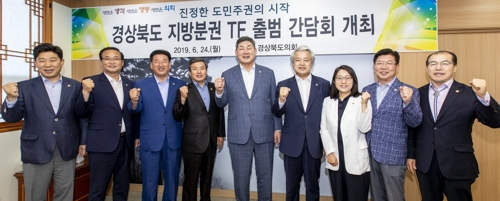 경북도의회 지방분권 TF 출범
