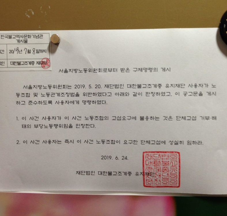 조계종 총무원에 게시된 서울지방노동위 구제명령