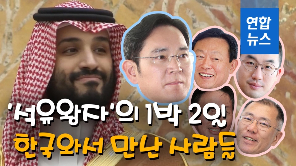 [영상] '석유왕자'의 1박2일 한국 방문기…5대그룹 총수와 한밤회동까지 - 2