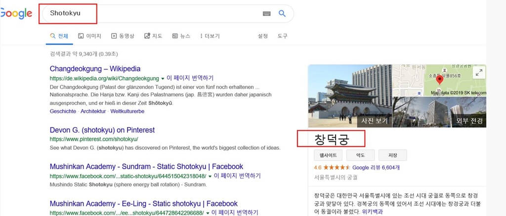 구글 영어, 한국사이트서 '쇼토큐'를 검색하면 '창덕궁'을 소개한다