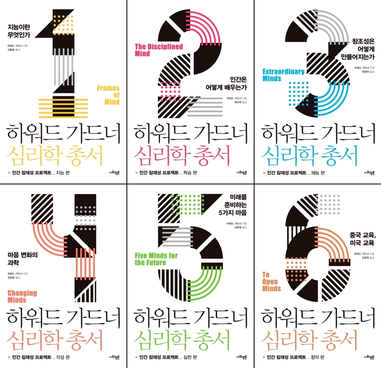 '하워드 가드너 심리학 총서' 개정판 출간 - 1