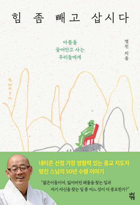"나는 누구인가"…명진스님 '힘 좀 빼고 삽시다' 출간 - 1