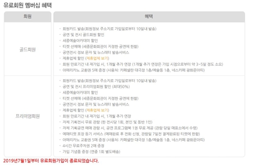 세종문화회관 유료회원 신규가입 중단 공지