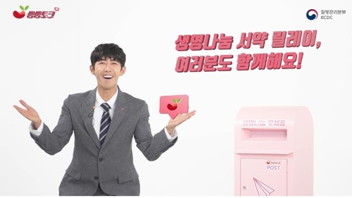 질병관리본부, 광희·조수빈과 함께 '생명나눔 서약' 운동