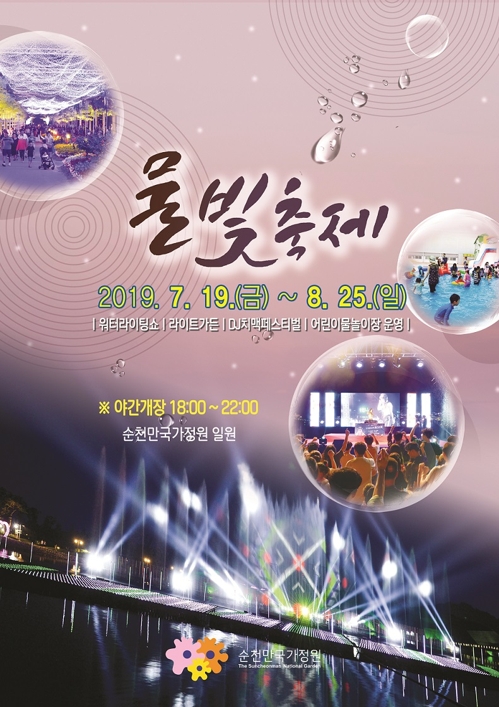 순천만국가정원 여름 물빛축제 19일 개막