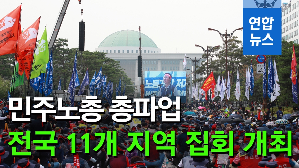 [영상] 민주노총 총파업에 전국 11개 지역 집회 개최 - 2