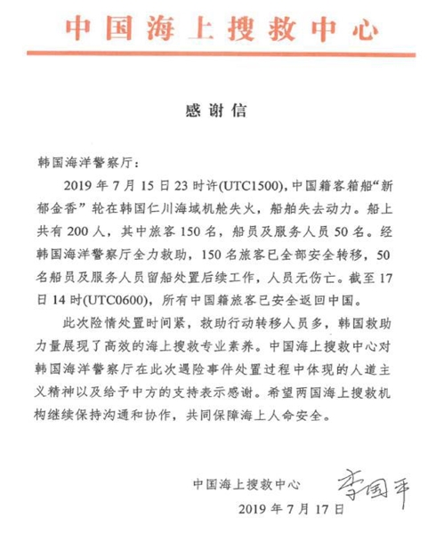 중국해양수색구조센터가 보낸 감사서한문