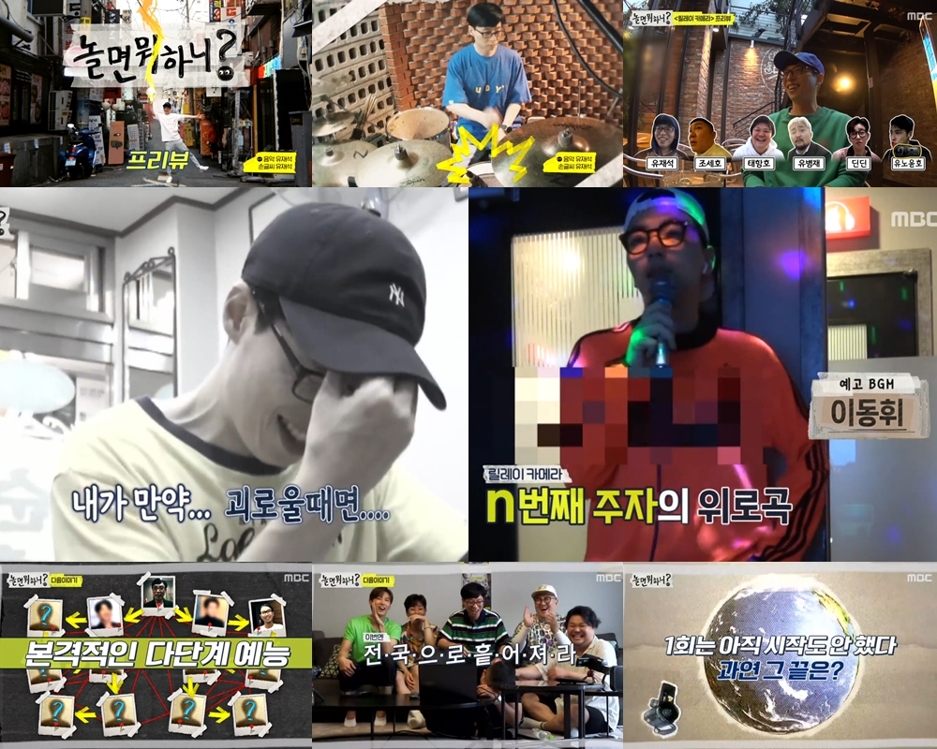 놀면 뭐하니?