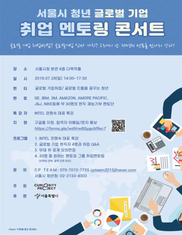 서울 청년 글로벌기업 취업 멘토링 콘서트