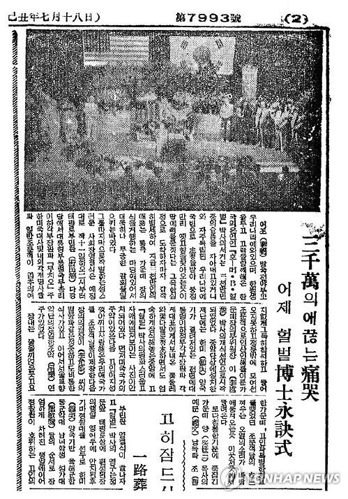 부민관(옛 서울시민회관)에서 열린 헐버트 박사의 영결식을 소개한 1949년 8월 12일 자 동아일보 지면. [헐버트박사기념사업회 제공]