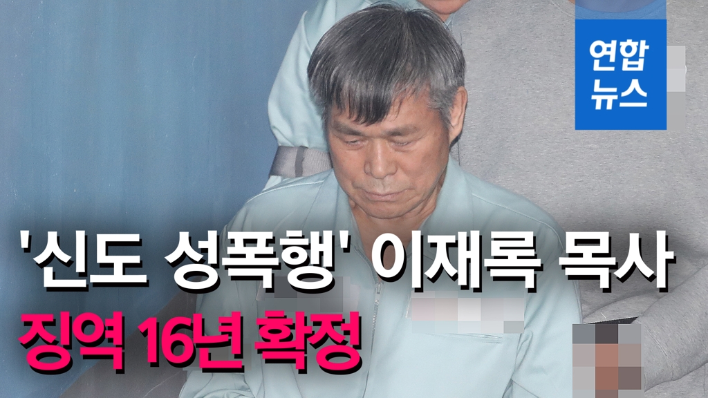 [영상] '신도 성폭행' 이재록 만민교회 목사, 징역 16년 확정 - 2