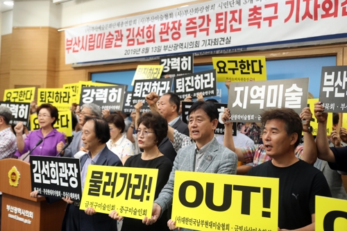 부산시립미술관장 퇴진 기자회견