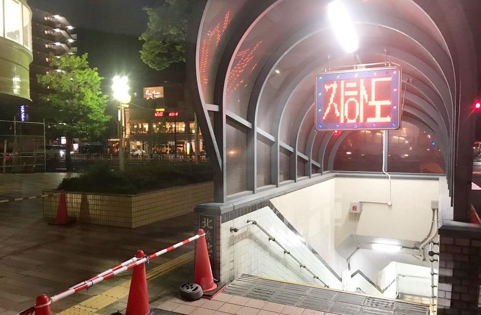 지난 12일 일본 온천관광지 벳푸(別府)의 역 앞 번화가 지하도 입구에 한글로 '지하도'라고 써진 모습. [연합뉴스 자료사진]