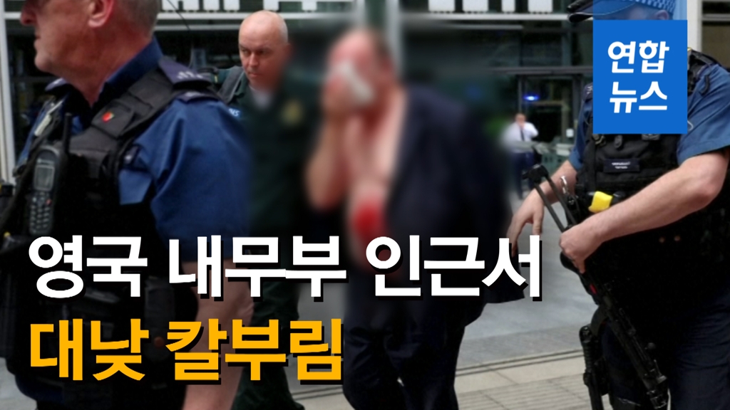 [영상] 영국 내무부 청사 인근서 '대낮 칼부림'…남성 체포ㆍ조사 - 2