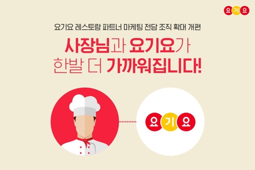 요기요, 파트너 마케팅 확대 개편