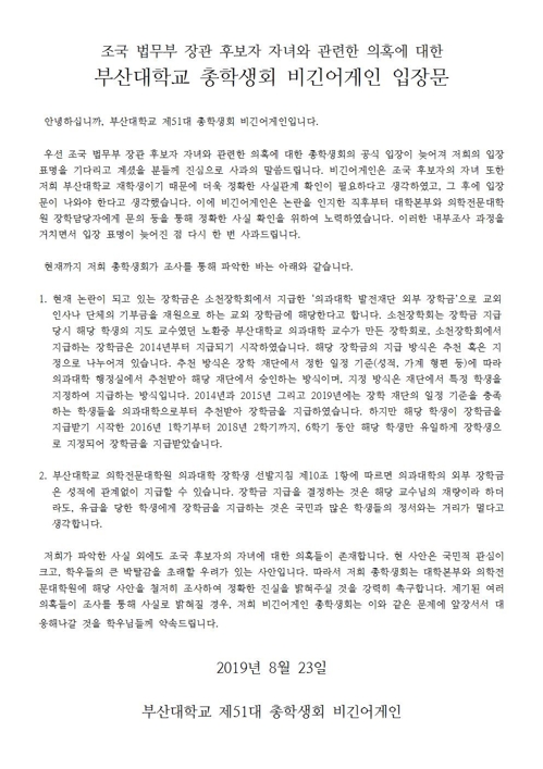부산대 총학생회 입장문