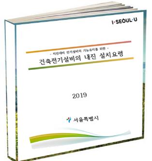 건축전기설비 내진 설치 기준