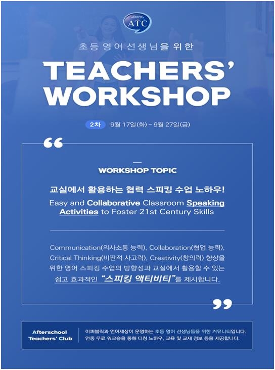언어세상, 17~27일 15개 지역서 '초등 영어 교사 ATC 워크숍' - 1
