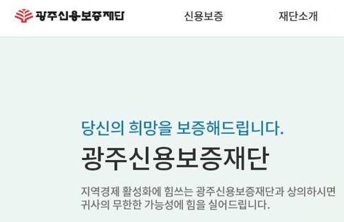 광주신용보증재단 홈페이지