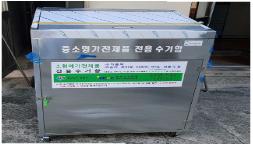 소형폐가전 분리수거함