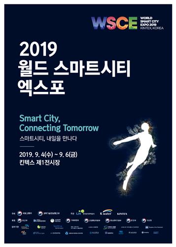 스마트시티 엑스포 홍보 포스터