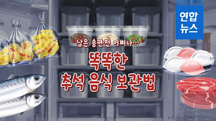 [포토무비] 남은 송편·전 어쩌나…똑똑한 추석 음식 보관법 - 2