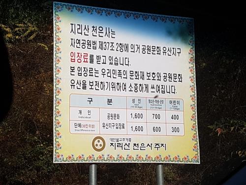 지리산 천은사 앞 입장료 표지판