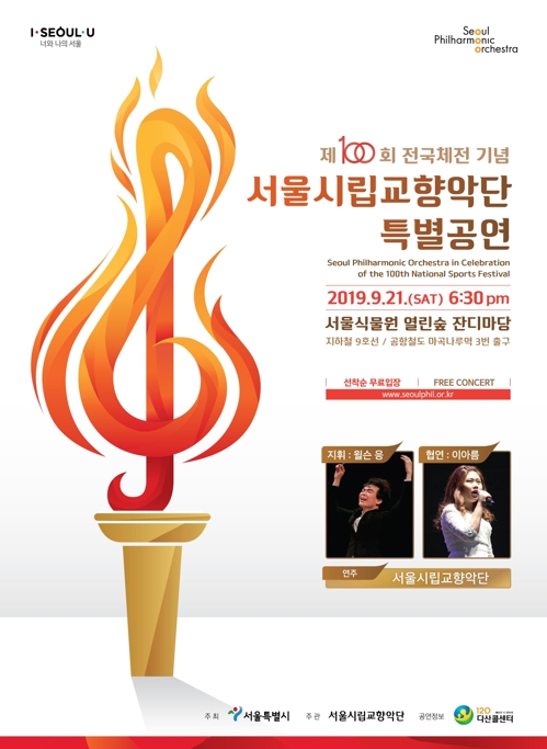 서울시향, 제100회 전국체전 기념 특별공연 - 2