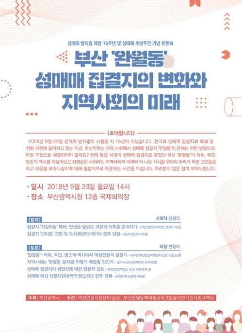 부산 성매매추방주간 토론회