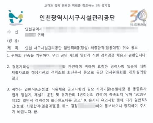 최종합격 취소 통보 공문