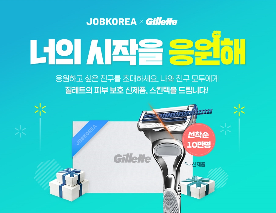 잡코리아-질레트, 취준생 10만명에 '질레트 스킨텍 면도기' 증정 - 1