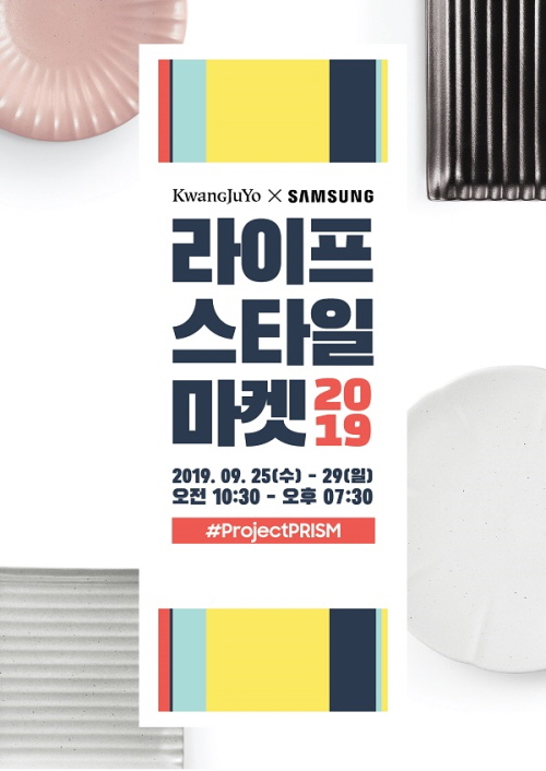 광주요-삼성전자, 29일까지 '라이프스타일 마켓'…최대 85% 할인 - 1