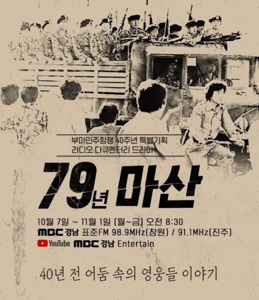 MBC경남 부마민주항쟁 특집 다큐멘터리 포스터