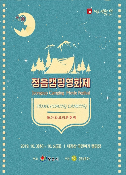 '2019 정읍캠핑영화제' 오는 3일 내장산 국민여가캠핑장서 개막 - 1