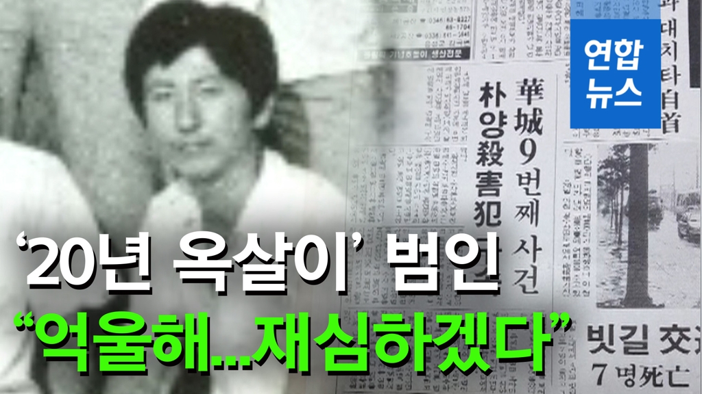 [영상] 화성 8차 사건 진범은?…'20년 옥살이' 범인 "억울하다" - 2