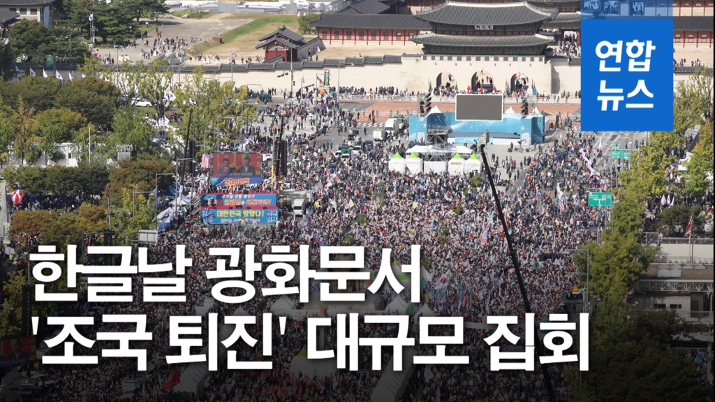 [영상] 한글날 광화문서 보수단체 '조국 규탄' 대규모 집회 - 2