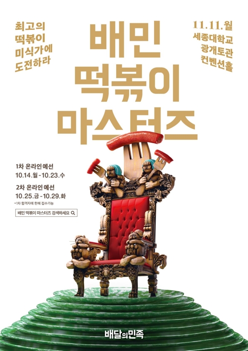 배달의민족 '떡볶이 마스터즈'