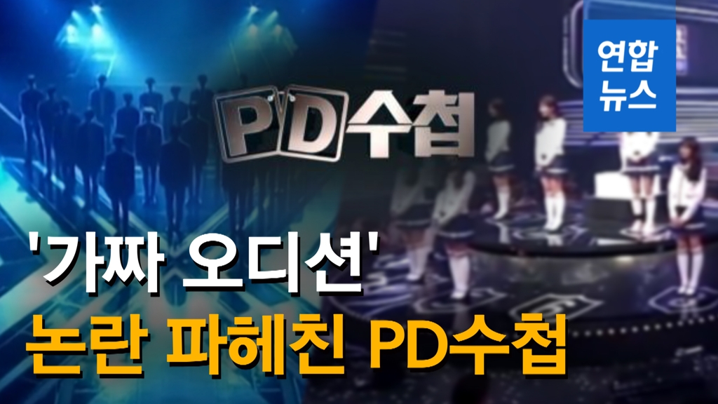 [영상] "첨부터 오디션 아예 없었다"…'프듀X 논란' 충격적인 증언들 - 2