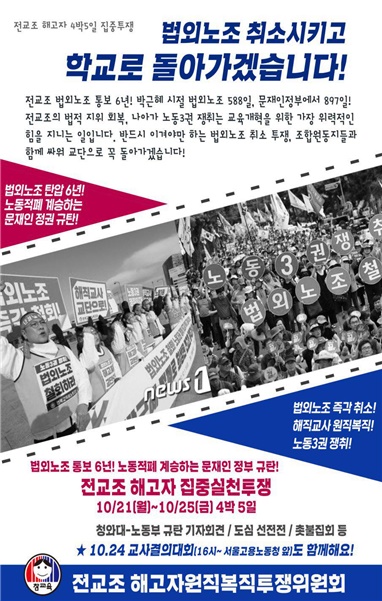 전교조 '법외노조' 통보 6년째…해직교사들 복직 요구 농성(종합) - 1
