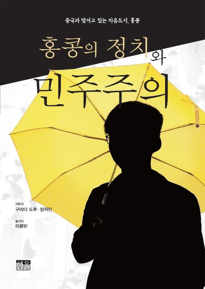 홍콩의 정치와 민주주의