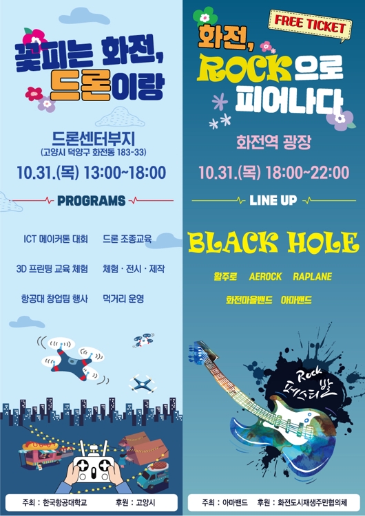 항공대, 31일 지역주민과 함께 하는 드론 페스티벌