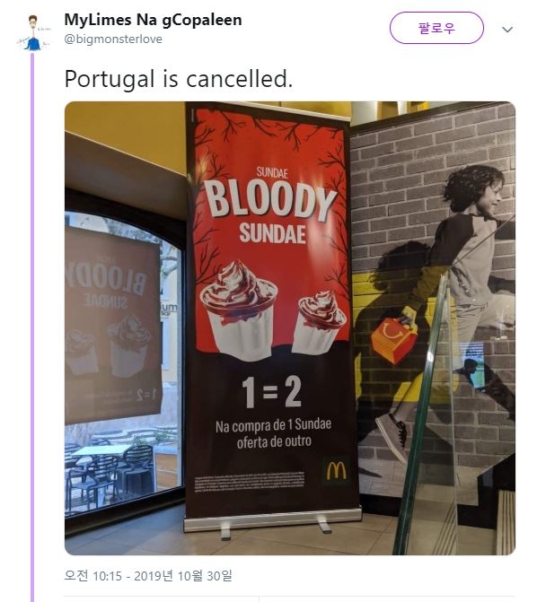 포르투갈의 한 맥도날드 지점에 비치된 '선데이 블러디 선데이' 광고 포스터
