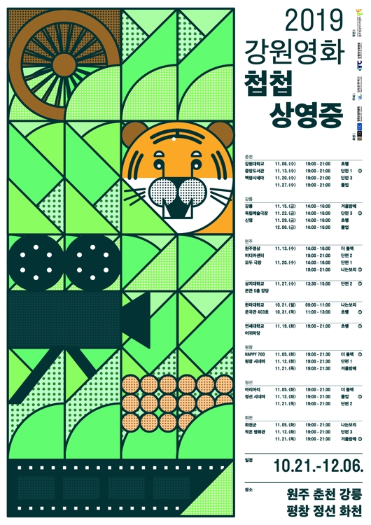 강원 영화 '첩첩상영중'