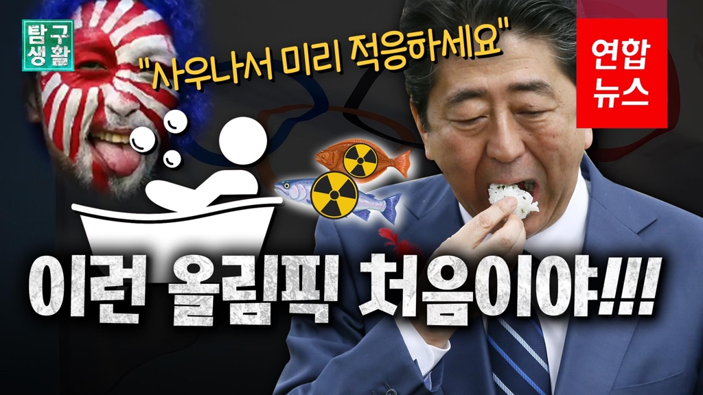 [영상] 방사능·불가마 도쿄올림픽? 이런 올림픽 처음이야 - 2