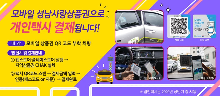 '개인택시 모바일 지역화폐 결제시스템'