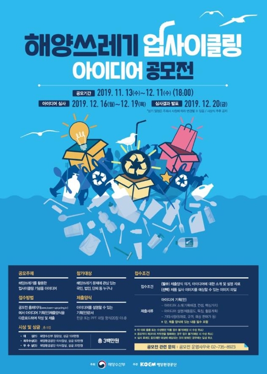 해양쓰레기 업사이클링 아이디어 공모전