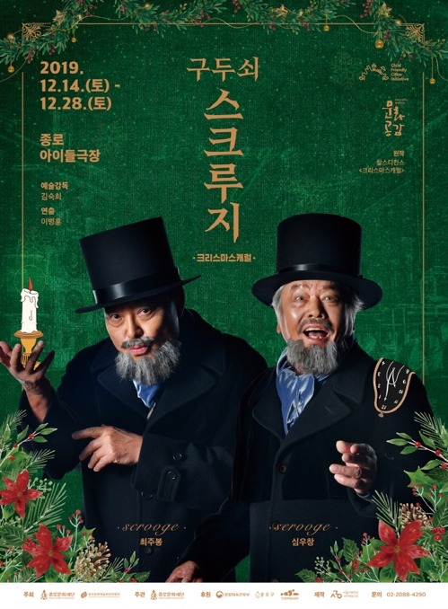 음악극 '구두쇠 스크루지' 포스터
