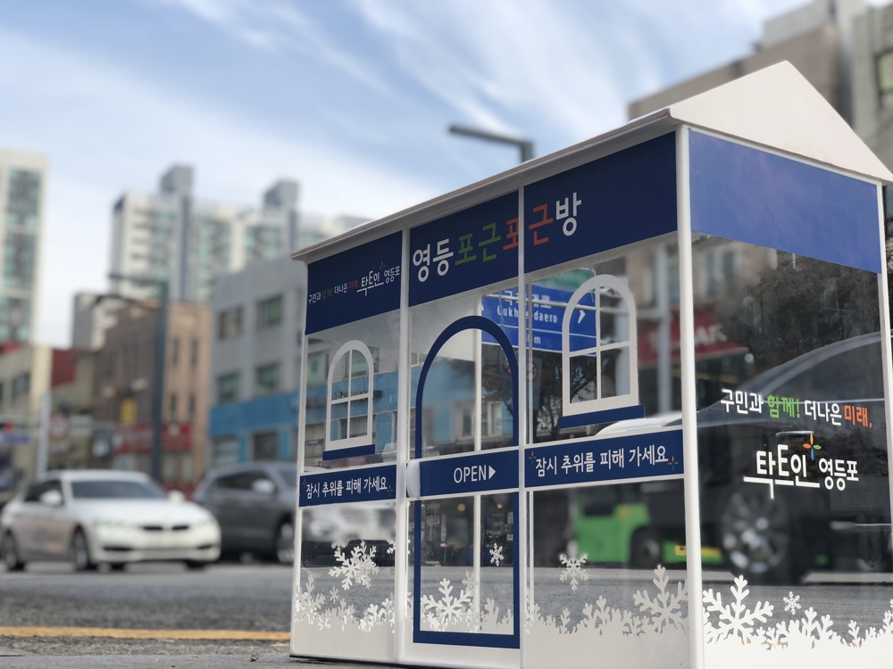 영등포구 한파대비 '영등포근포근방'