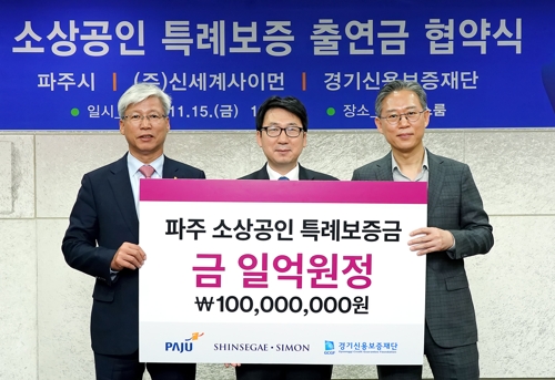 신세계사이먼, 파주 소상공인 위한 특례보증금 출연